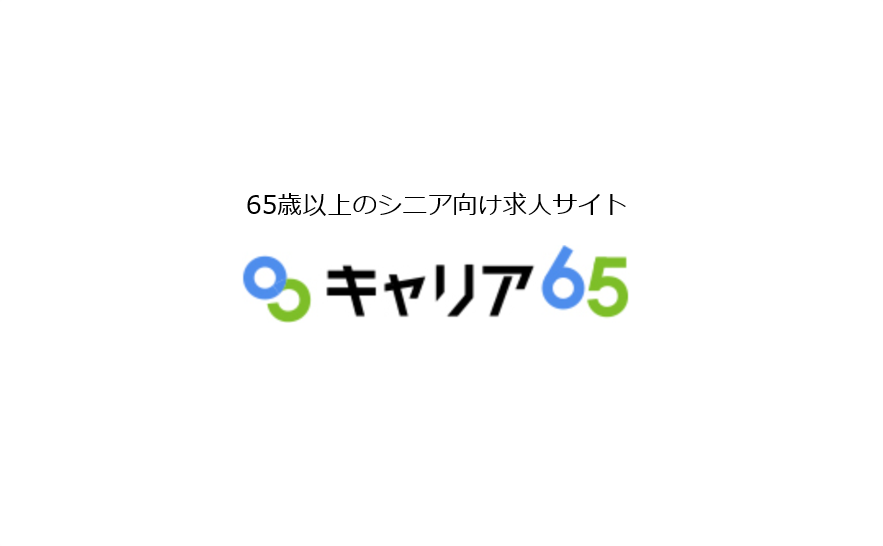 企業の人手不足を解消する「キャリア65」がプレオープン