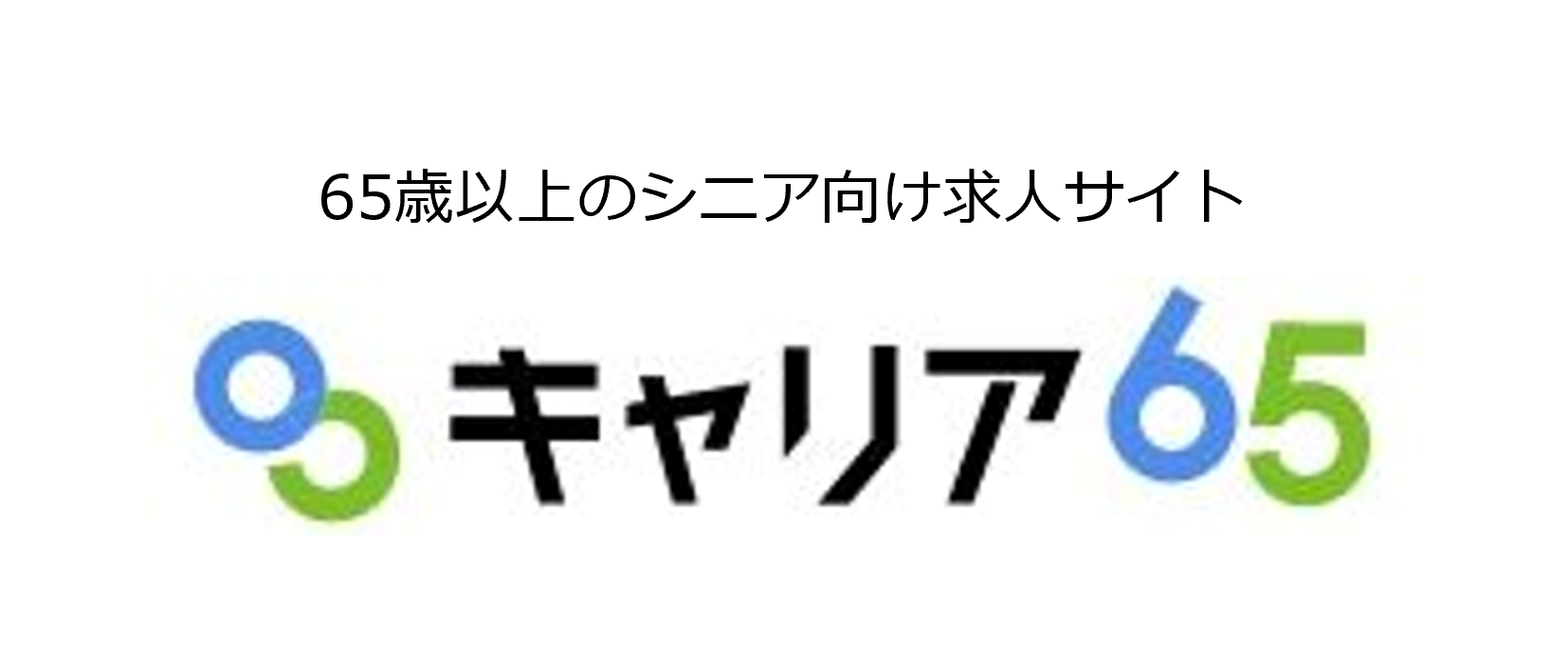 企業の人手不足・高齢者の就業機会不足を解決する求人サイト『キャリア65』、年金週間の11月6日よりスタート