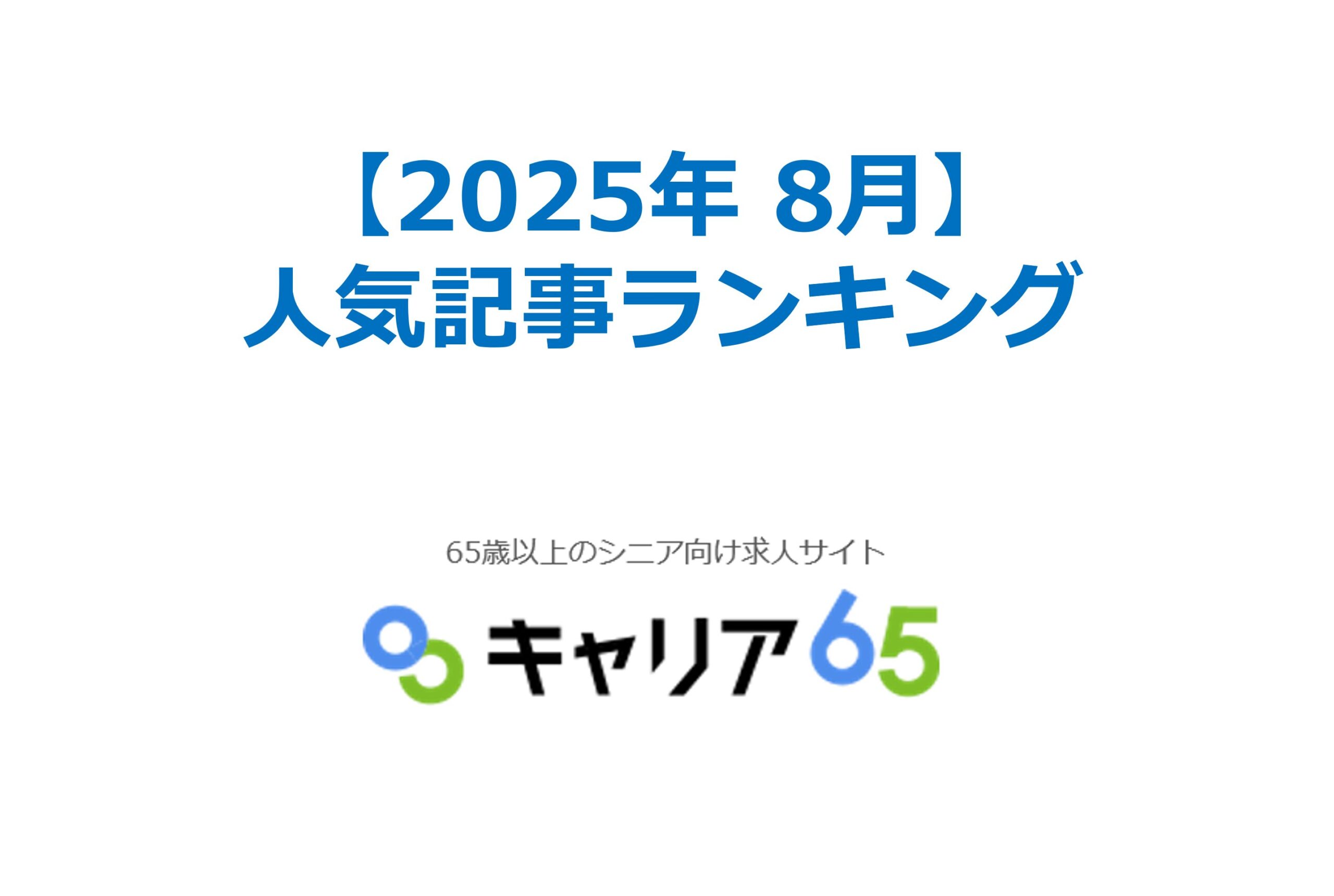 シニアが選んだ話題の記事TOP5｜キャリア65コラム人気ランキング【2025年8月】