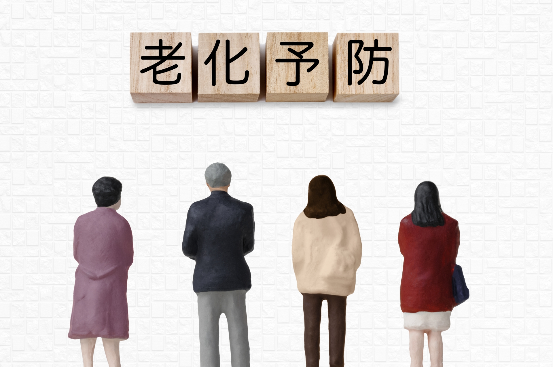 「老化格差」の正体とは？格差が生まれる原因と、後悔しないための3つの対策