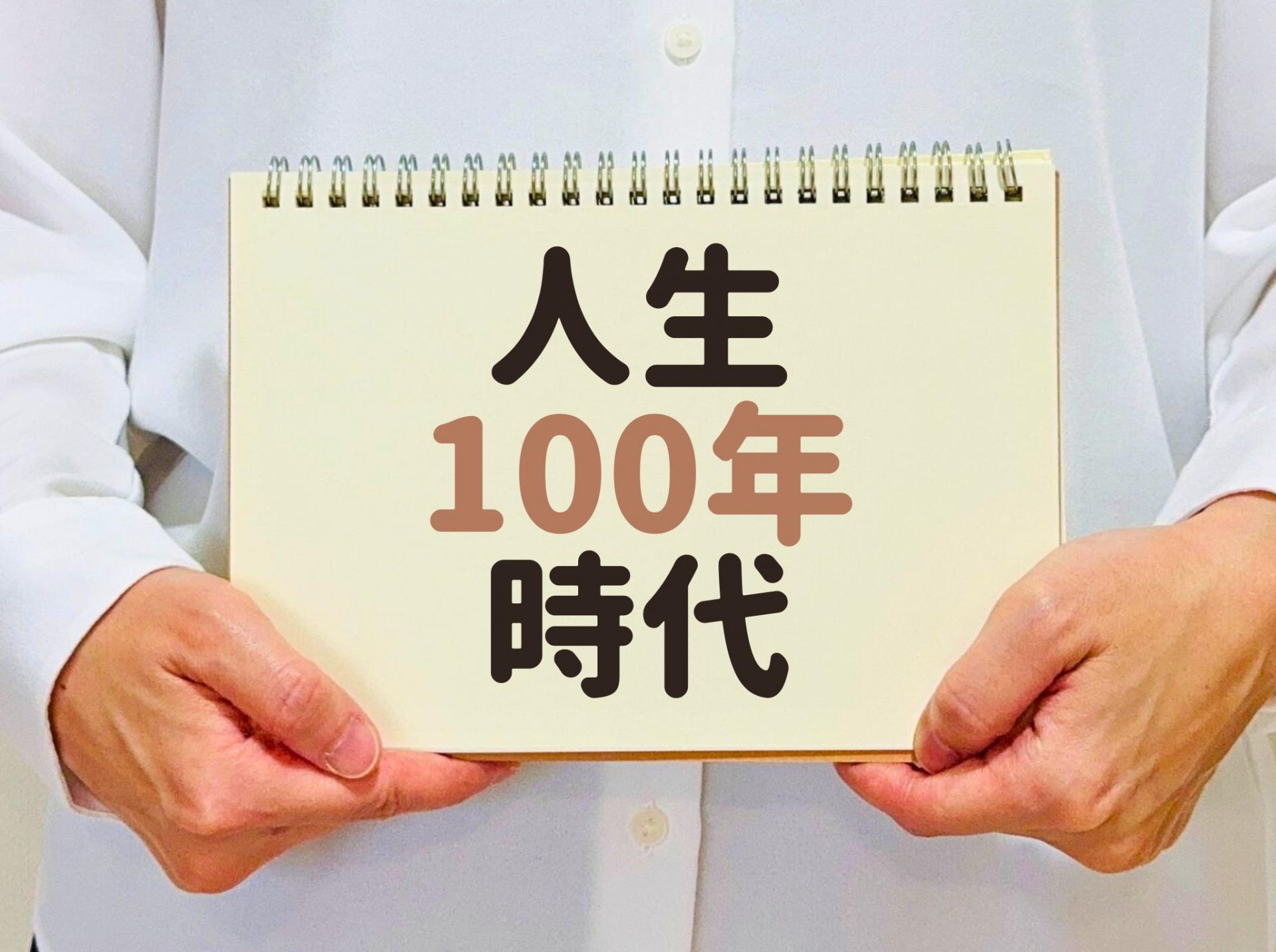 人生100年時代を楽しく生きる！「三大寿命」を延ばす新しいライフスタイル