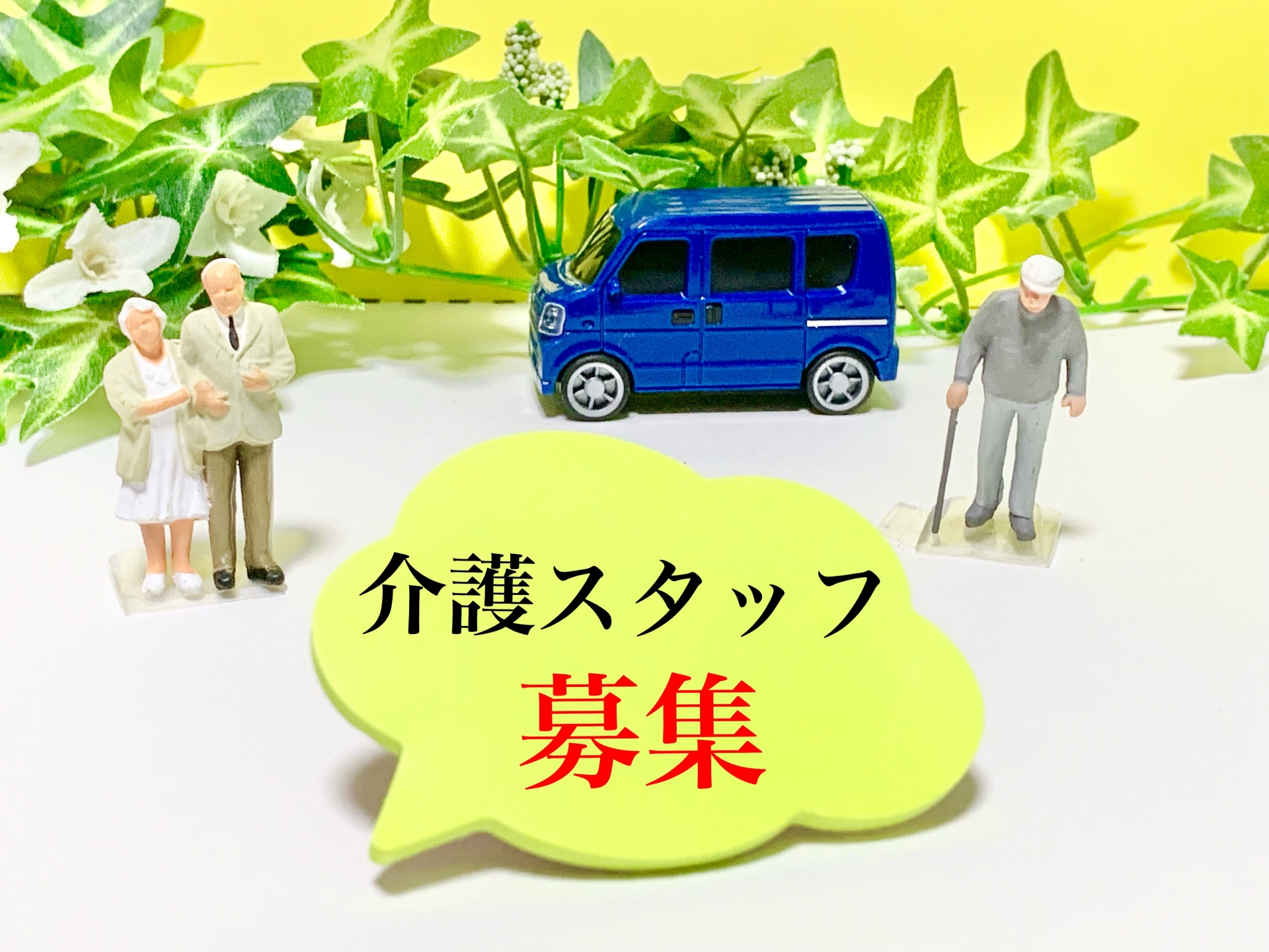介護職の人手不足は「シニア活躍」で解決！採用のメリットと成功の秘訣