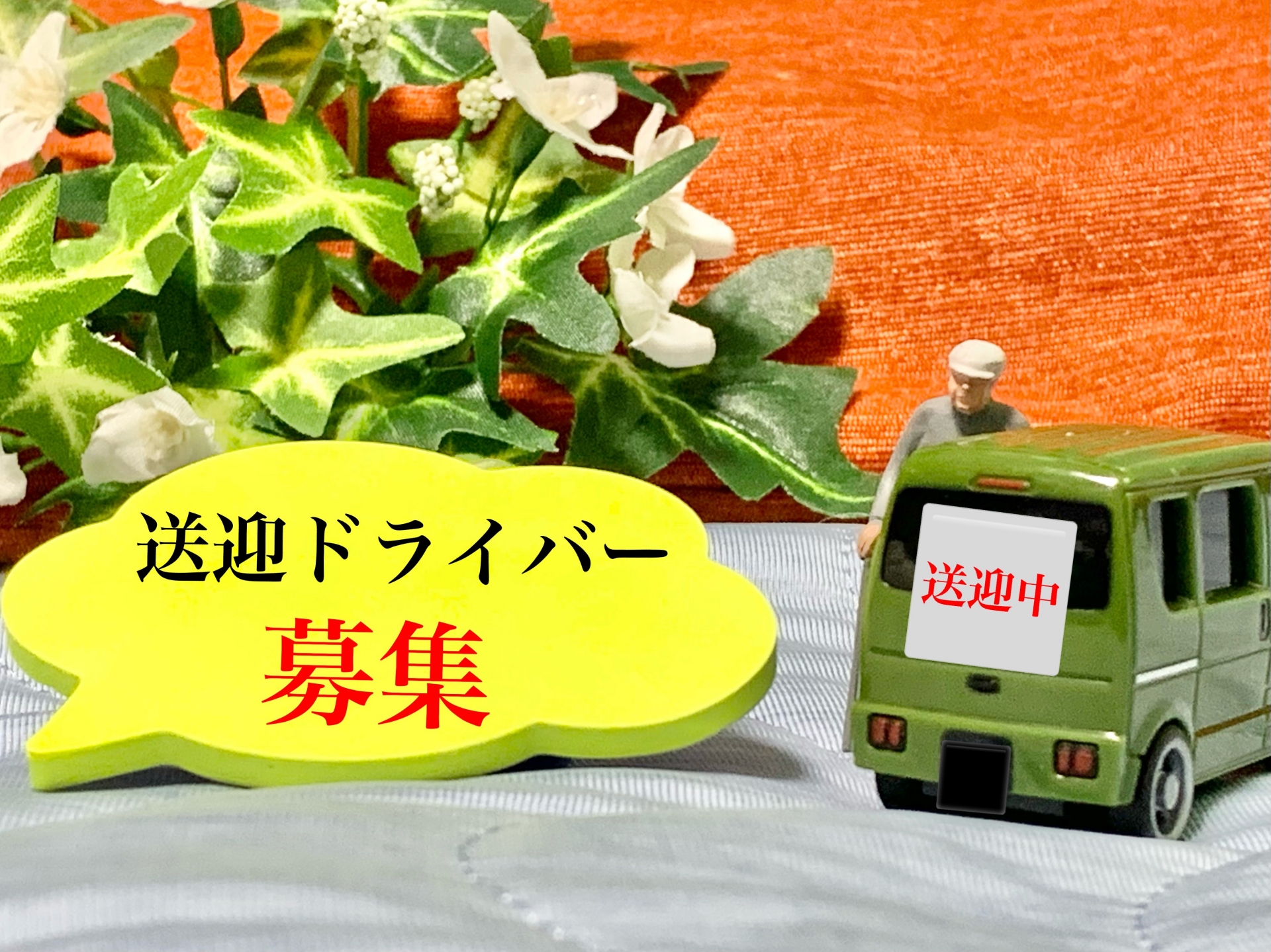 【採用担当者向け】送迎ドライバーの人手不足は「シニア求人」で解決！募集のコツ