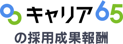 キャリア65の採用成果報酬