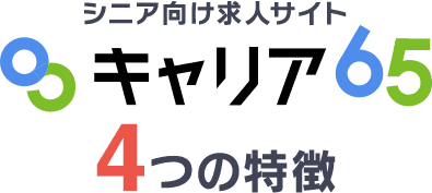 キャリア65の4つの特徴