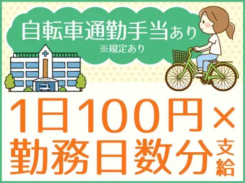 自転車通勤手当100円/日、バイク通勤手当200円/日、車通勤手当/300円/日支給！