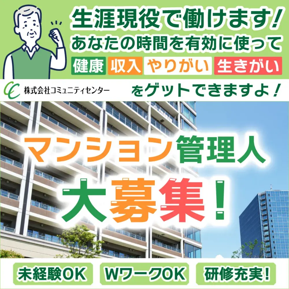 ≪マンション管理員≫定年なし／未経験可／週１日～OK！