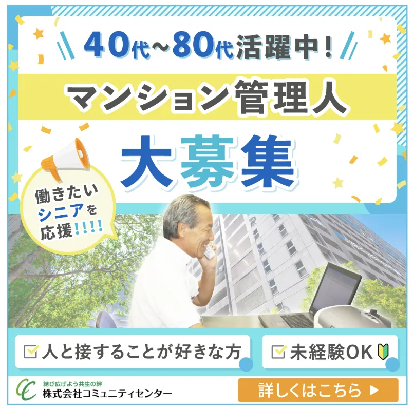 ≪マンション管理員≫未経験可！年齢不問/シニア活躍中