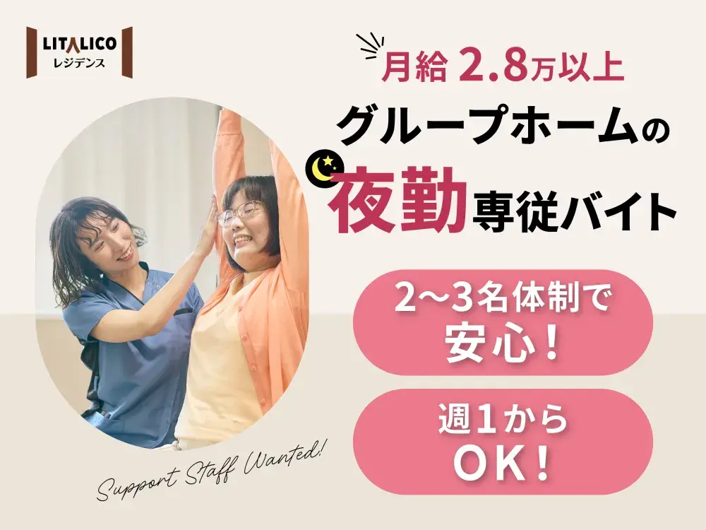 【日給約3万円/週1勤務OK】狛江の生活支援員（夜勤専従）