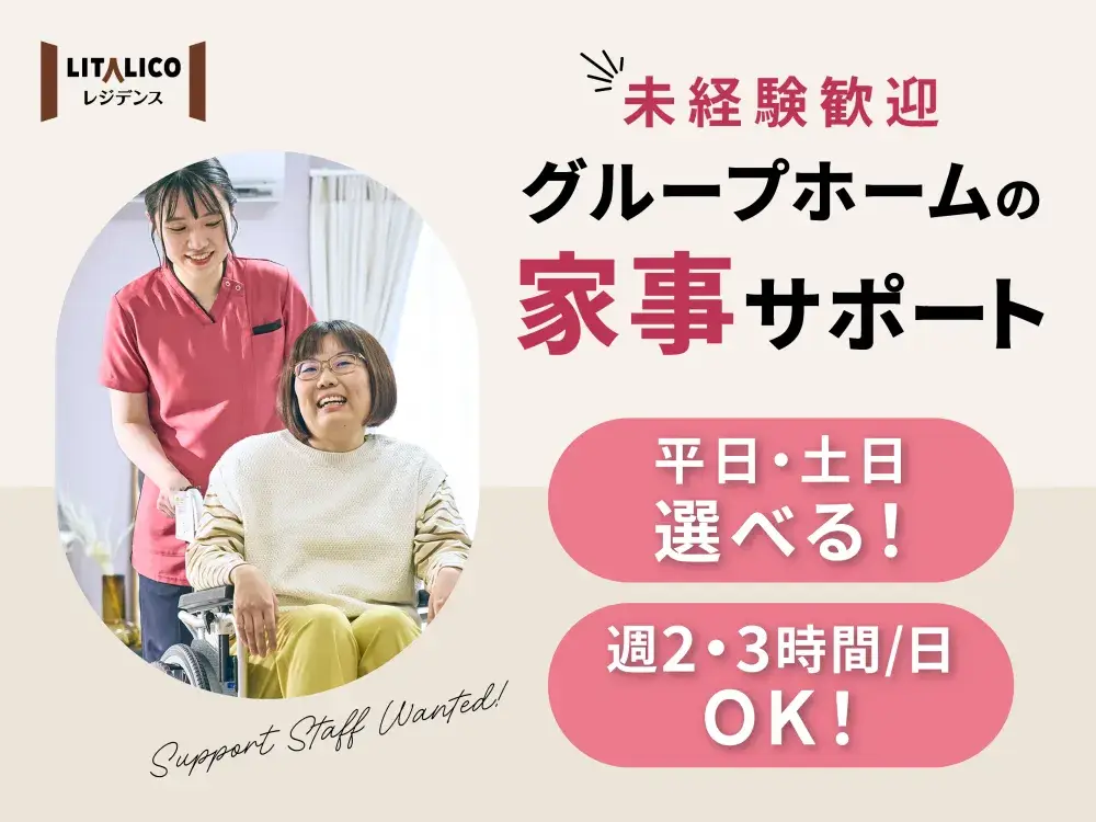 【1日3時間からOK】狛江の女性専用ホームの家事サポーター