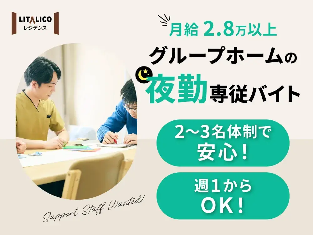【日給約3万円/週1勤務OK】杉並の生活支援員（夜勤専従）