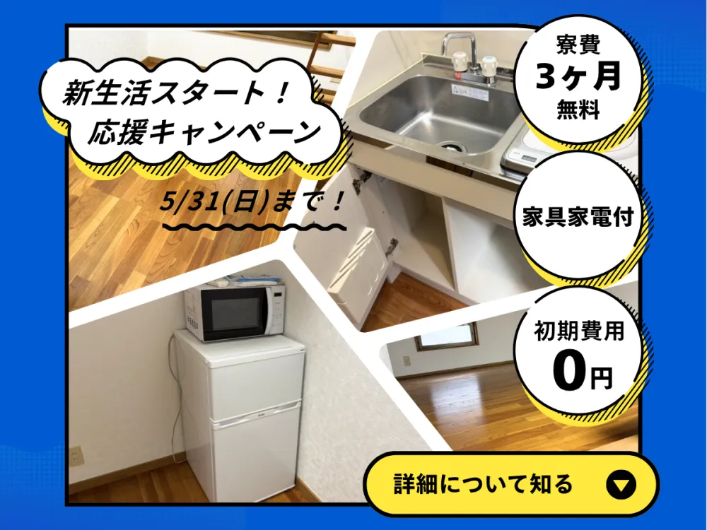 寮費3ヶ月無料＆即入居OK❗ 家具家電付寮⭐交通誘導