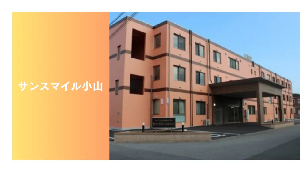 サンスマイル小山　夜勤専従介護職　パート