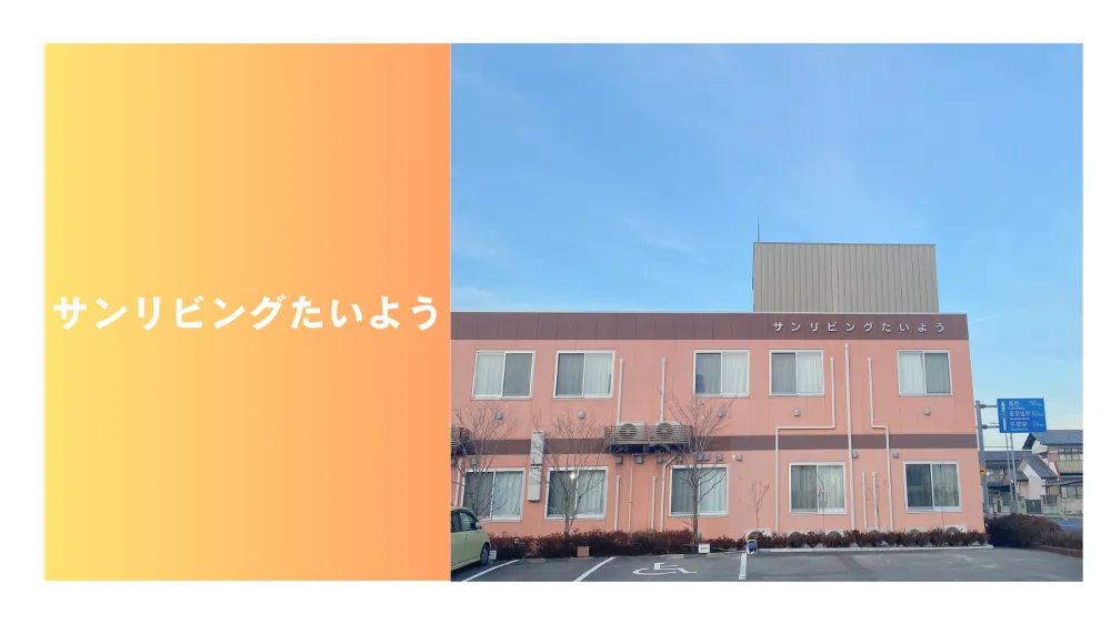サンリビングたいよう　日勤夜勤介護職　正社員