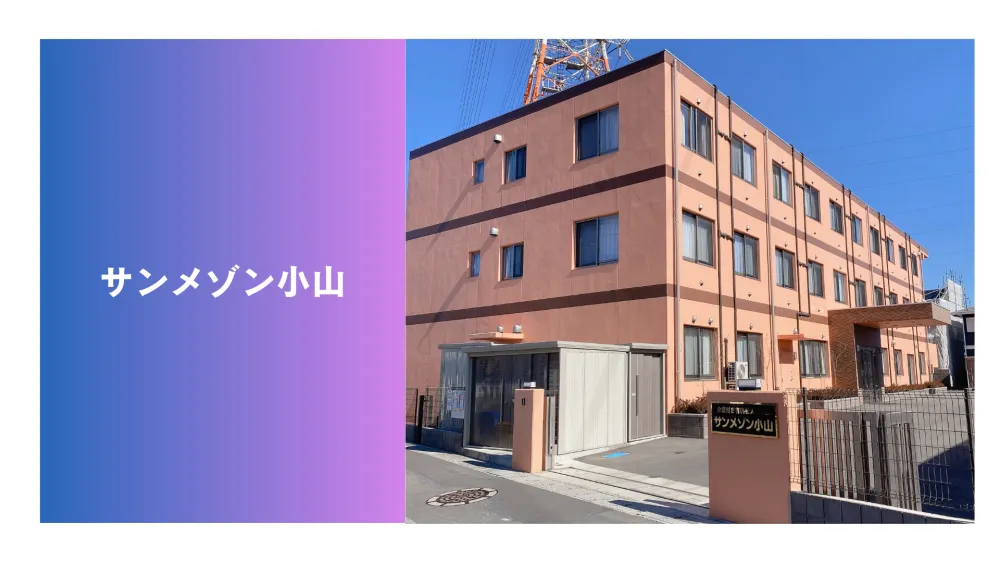 介護付き有料老人ホームサンメゾン小山　看護職　パート