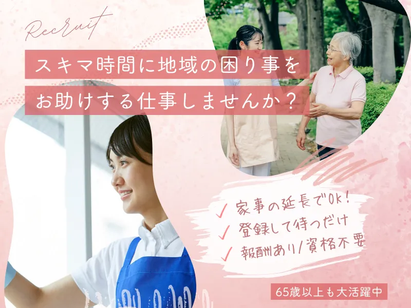 【シニア活躍中】地域生活支援スタッフ／隙間時間でOK！