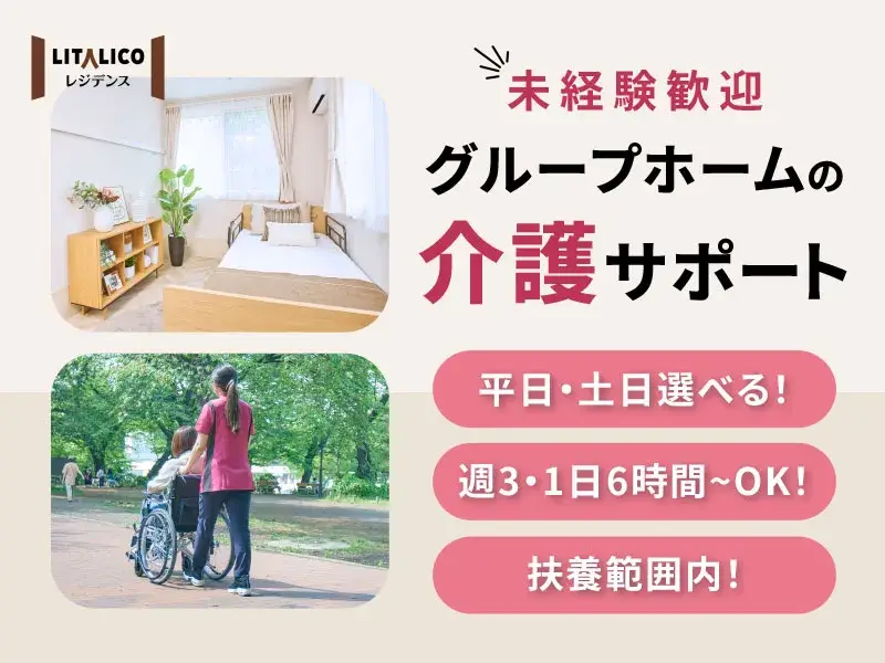 【週3日/実働6時間】練馬の女性専用ホームの生活支援員