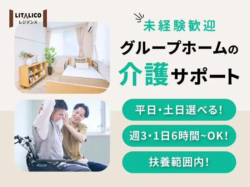 【週3日/実働6時間】杉並のグループホームの生活支援員