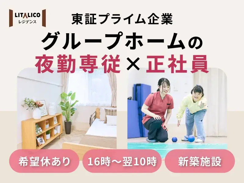 【夜勤専従/月給29.6万〜】練馬の生活支援員