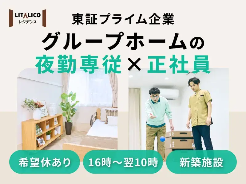 【月給29.6万〜正社員募集】杉並の生活支援員（夜勤専従）