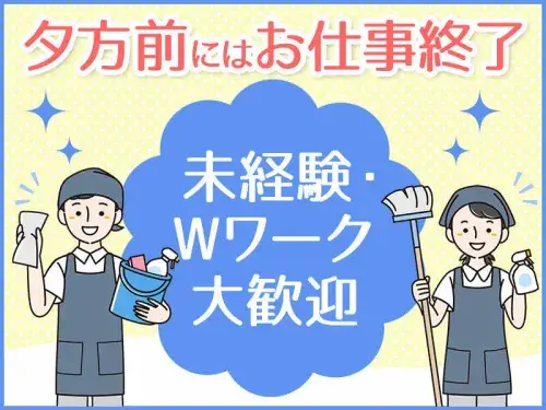 時給1,250円/未経験者活躍中！清掃業務/週4日～/