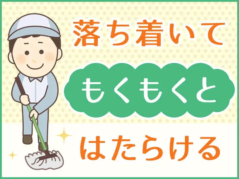 モクモク作業！気持ちよく身体を動かすことができます！