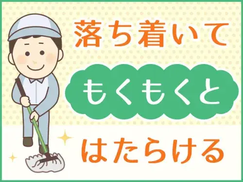 モクモク作業！気持ちよく身体を動かすことができます！